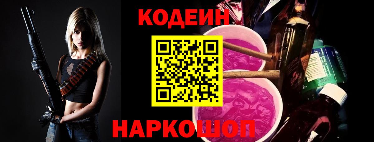 Кодеиновый сироп Lean напиток Lean (лин)  Кодеин Purple Drank  Полевской  Вход с VPN 